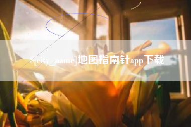 鸡西地图指南针app下载