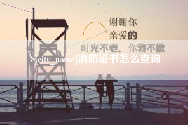 鸡西消防证书怎么查询