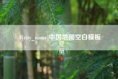 鸡西中国地图空白模板