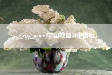 鸡西中国地图34个省区