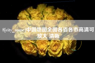 鸡西中国地图全图各省各市高清可放大 清晰