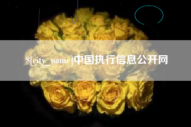 鸡西中国执行信息公开网