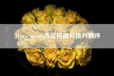 鸡西九宫格图片排列顺序