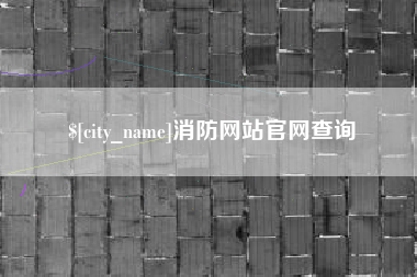 鸡西消防网站官网查询