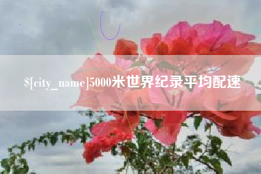 鸡西5000米世界纪录平均配速