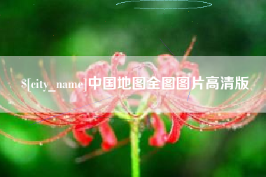 鸡西中国地图全图图片高清版