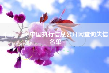 鸡西中国执行信息公开网查询失信名单