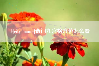 鸡西奇门九宫格方位怎么看
