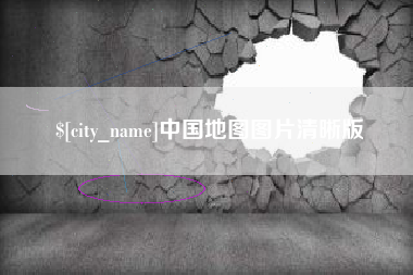 鸡西中国地图图片清晰版