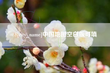 鸡西中国地图空白版可填