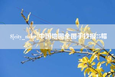 鸡西中国地图全图手抄报75幅