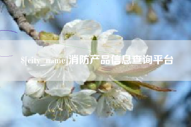 鸡西消防产品信息查询平台