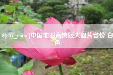 鸡西中国地图高清版大图片省份 白色
