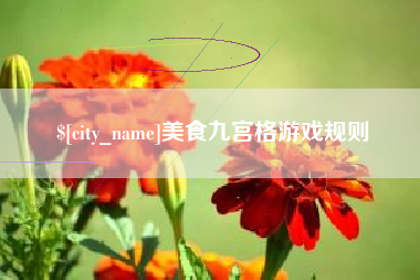 鸡西美食九宫格游戏规则