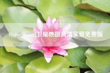 鸡西卫星地图高清实景免费版
