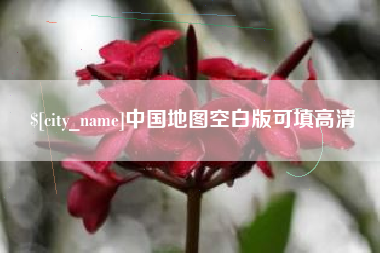 鸡西中国地图空白版可填高清