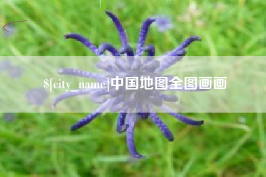 鸡西中国地图全图画画