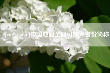 鸡西中国地图全图可放大省份简称