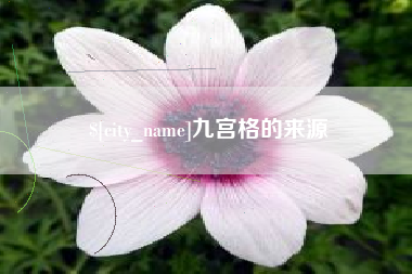 鸡西九宫格的来源