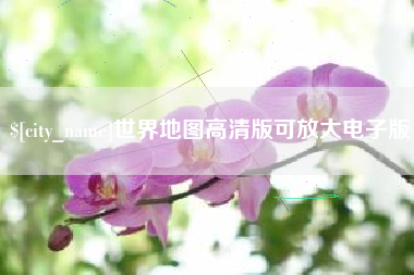 鸡西世界地图高清版可放大电子版