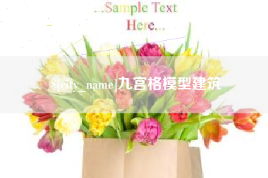 鸡西九宫格模型建筑