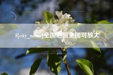 鸡西全国地图全图可放大