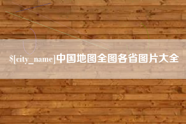 鸡西中国地图全图各省图片大全