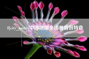 鸡西中国地图全图各省份特色