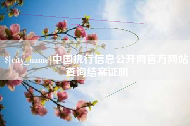 鸡西中国执行信息公开网官方网站查询结案证明