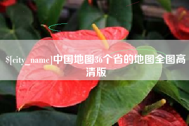 鸡西中国地图36个省的地图全图高清版