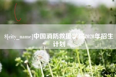 鸡西中国消防救援学院2020年招生计划