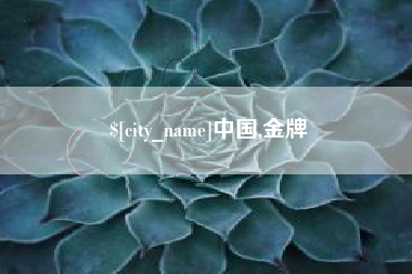 鸡西中国,金牌