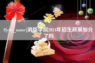 鸡西消防学院2024年招生政策加分了吗