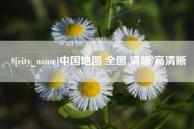 鸡西中国地图 全图 清晰 高清晰