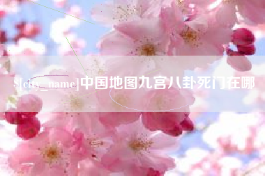 鸡西中国地图九宫八卦死门在哪