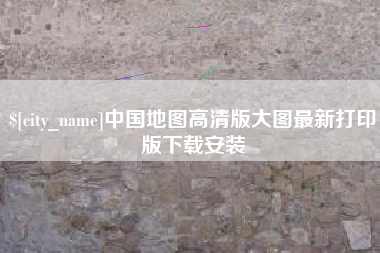 鸡西中国地图高清版大图最新打印版下载安装