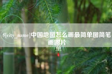 鸡西中国地图怎么画最简单图简笔画图片
