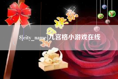 鸡西九宫格小游戏在线
