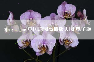 鸡西中国地图高清版大图 电子版