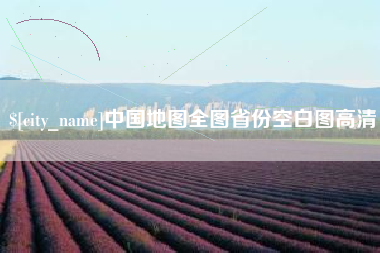 鸡西中国地图全图省份空白图高清