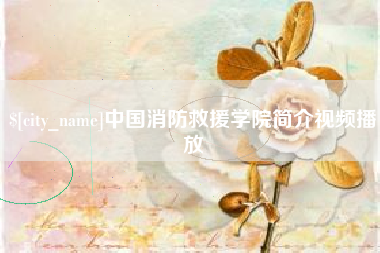 鸡西中国消防救援学院简介视频播放