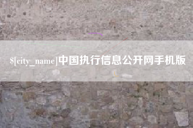 鸡西中国执行信息公开网手机版