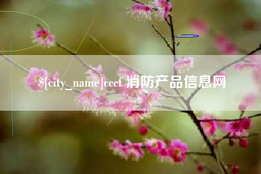 鸡西cccf 消防产品信息网