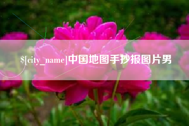 鸡西中国地图手抄报图片男