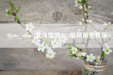鸡西北斗地图2024最新版免费版