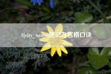 鸡西速记九宫格口诀