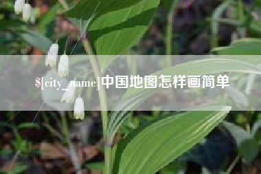 鸡西中国地图怎样画简单