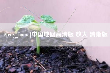 鸡西中国地图高清版 放大 清晰版