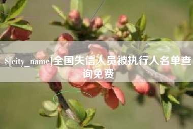 鸡西全国失信人员被执行人名单查询免费