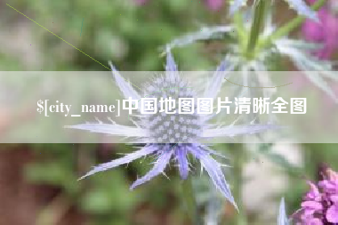 鸡西中国地图图片清晰全图